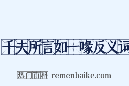 千夫所言如一喙反义词是什么意思的图片